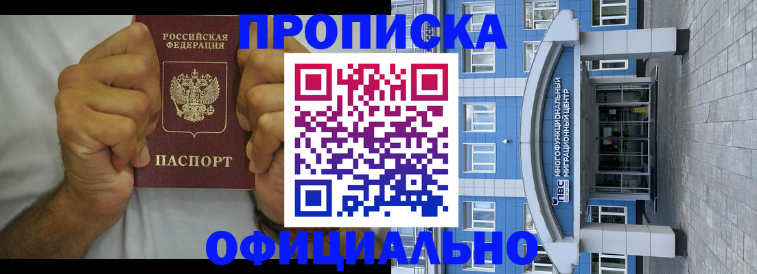 купить прописку в Межгорье